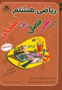 ریاضی هشتم هر فصل یک امتحان