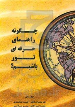 چگونه راهنمای حرفه‌ای تور باشیم؟ (با نگاهی به کتاب ?ow to be a tour guide نوشته نیک مانینگ)