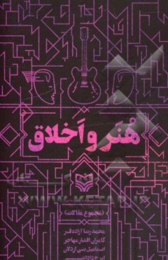 هنر و اخلاق