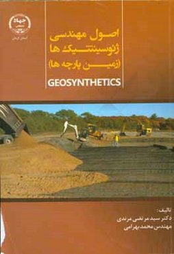 اصول مهندسی ژئوسینتیک‌ها (زمین پارچه‌ها)