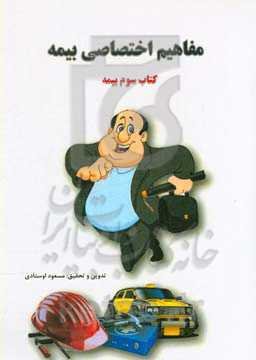 مفاهیم اختصاصی بیمه