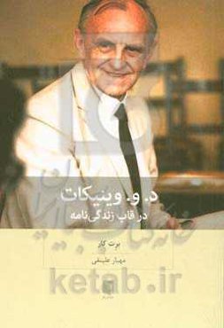 د. و. وینیکات در قاب زندگی‌نامه