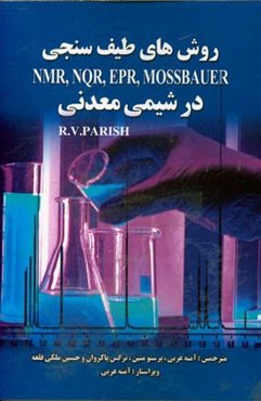 روش‌های طیف‌سنجی NMR, NQR, EPR, Mossbauer در شیمی معدنی