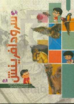 سرود آفرینش