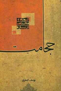 کوتاه و مختصر درباره حجامت