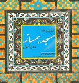 مقدمه‌ای بر طراحی مسجد همساز با دفاع غیرعامل