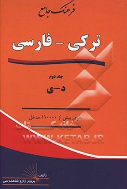 فرهنگ جامع ترکی - فارسی: د - ی