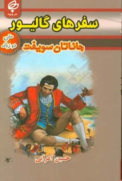 سفرهای گالیور