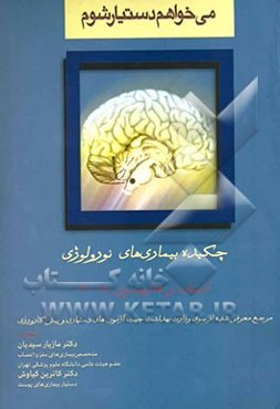 چکیده بیماری‌های نورولوژی (خلاصه نورولوژی بالینی امنیف 2005 و خلاصه فصول برگزیده هاریسون 2005): چکیده دروس آزمون پذیرش دستیار