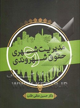 مدیریت شهری و حقوق شهروندی