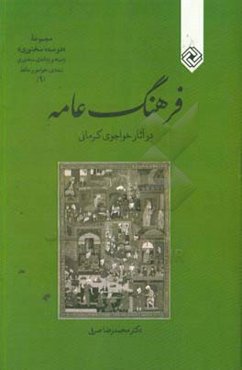 فرهنگ در آثار خواجوی کرمانی