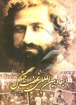 ابعاد بین‌المللی نهضت جنگل