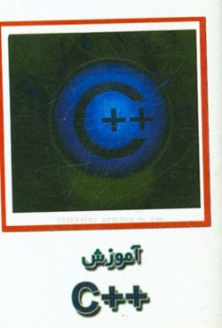 آموزش ++C