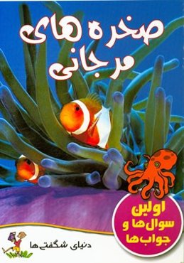 صخره‌های مرجانی