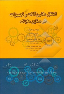 انتقال ماشین‌آلات و تجهیزات در صنایع هایتک