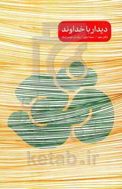 دیدار با خداوند