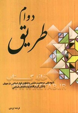 دوام طریق: شیوه‌یابی مرجعیت علمی و فناوری ایران اسلامی در جهان و نقش آن در اقتدار آینده انقلاب اسلامی