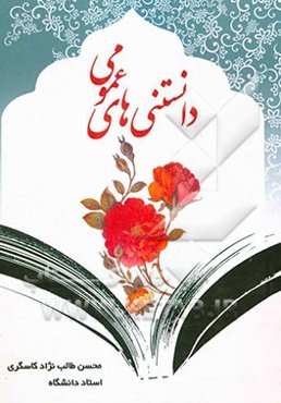 دانستنی‌های عمومی