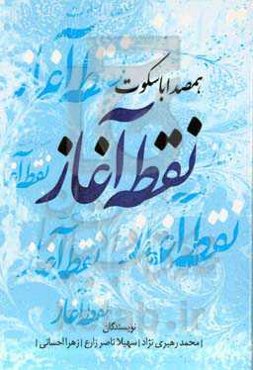 همصدا با سکوت ... نقطه آغاز