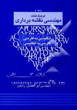 فرهنگ لغات مهندسی نقشه‌برداری انگلیسی به فارسی - فارسی به انگلیسی