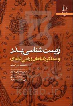 زیست‌شناسی بذر و عملکرد گیاهان زراعی دانه‌ای