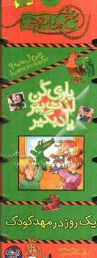 یک روز در مهد کودک