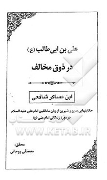 علی بن ابی‌طالب (ع) در ذوق مخالف: حکایتهایی بدیع و شیرین از زبان مخالفین امام علی (ع) در مورد زندگانی امام علی (ع)