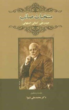 منتخبات صائب