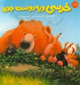 خرسی و یه دوست جدید
