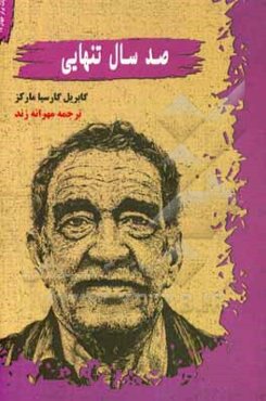 صد سال تنهایی