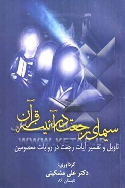 سیمای رجعت در آئینه قرآن (تاویل و تفسیر آیات رجعت در روایات معصومین)