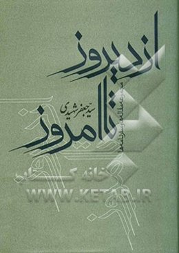 از دیروز تا امروز: مجموعه مقاله‌ها و سفرنامه‌ها