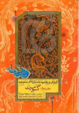 گزارش و بازنمود داستان‌های شاهنامه: گیومرث