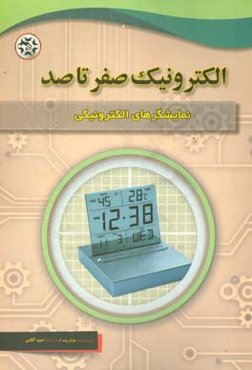 نمایشگرهای الکترونیکی