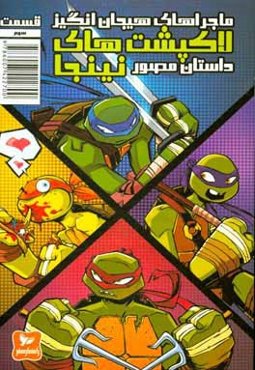 ماجراهای هیجان‌انگیز لاکپشت‌های نینجا