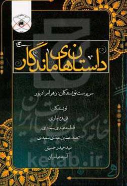 داستان‌های ماندگار