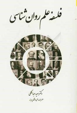 فلسفه علم روان‌شناسی