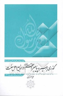 گذری بر سیره پیامبر اعظم (ص) در منابع اهل سنت