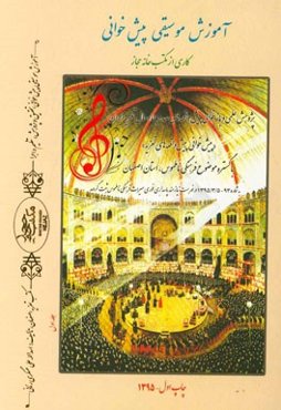 آموزش موسیقی پیش‌خوانی کاری از مکتب‌خانه حجاز: پژوهش علمی و بازخوانی پیش‌واقعه‌های صد و پنجاه سال تعزیه ایران (مکتب تعزیه اصفهان)
