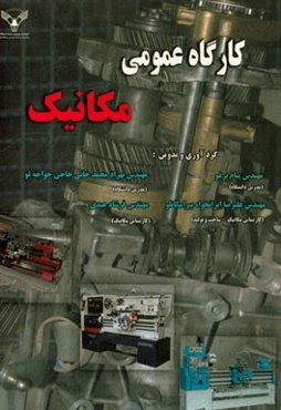 کارگاه عمومی مکانیک: ویژه‌ی دانشجویان دانشگاه‌ها و موسسات آموزش عالی