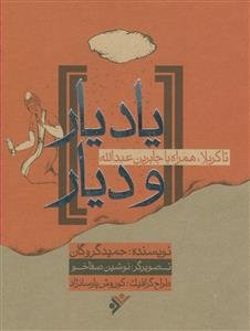 یاد یار و دیار