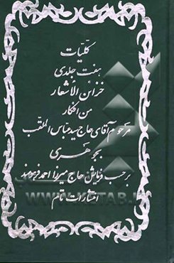 کلیات خزائن الاشعار