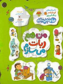 من هم ربات می‌سازم