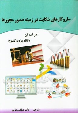 سازوکارهای شکایت در زمینه صدور مجوزها در آسه‌آن: با نگاه ویژه به کامبوج