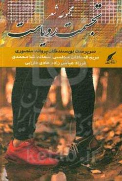 تجمست رویاست