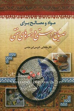 مواد و مصالح در صنایع دستی و هنرهای سنتی