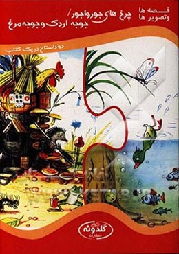 جوجه و مرغ و جوجه اردک