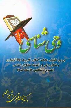 وحی‌شناسی: بررسی تطبیقی حقیقت، امکان، کاربرد، خطاناپذیری و تحلیل وحی در اندیشه ...