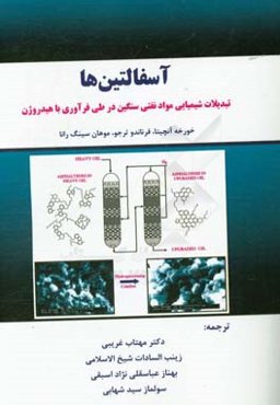 آسفالتین‌ها: تبدیلات شیمیایی مواد نفتی سنگین در طی فرآوری با هیدروژن