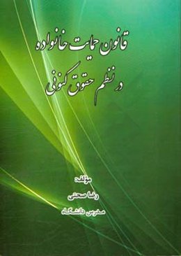 قانون حمایت خانواده در نظم حقوقی کنونی